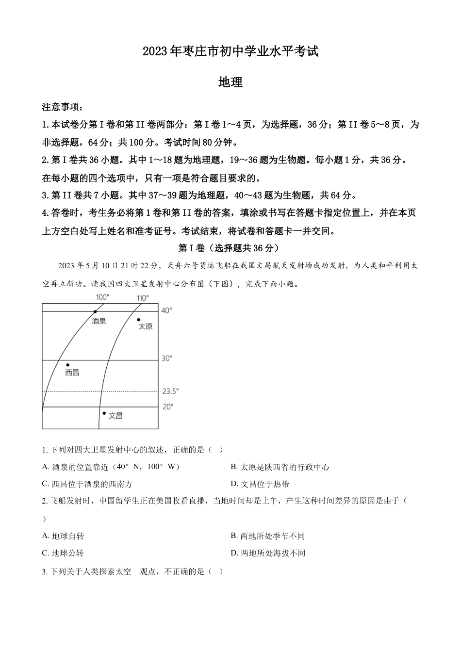 kaoda.com：2023年山东省枣庄市中考地理真题（解析版）kaoda.com.docx_第1页