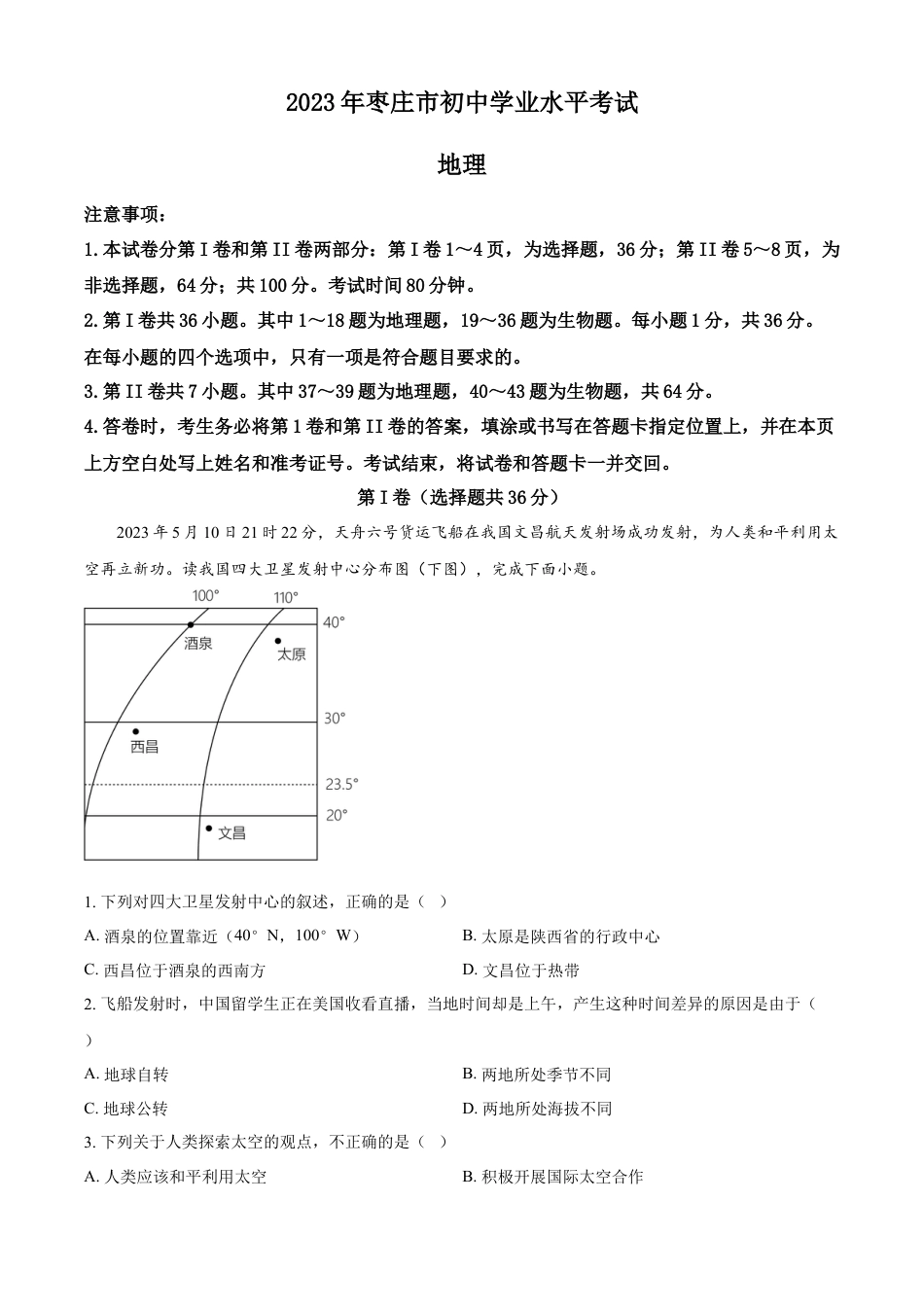 kaoda.com：2023年山东省枣庄市中考地理真题（原卷版）kaoda.com.docx_第1页