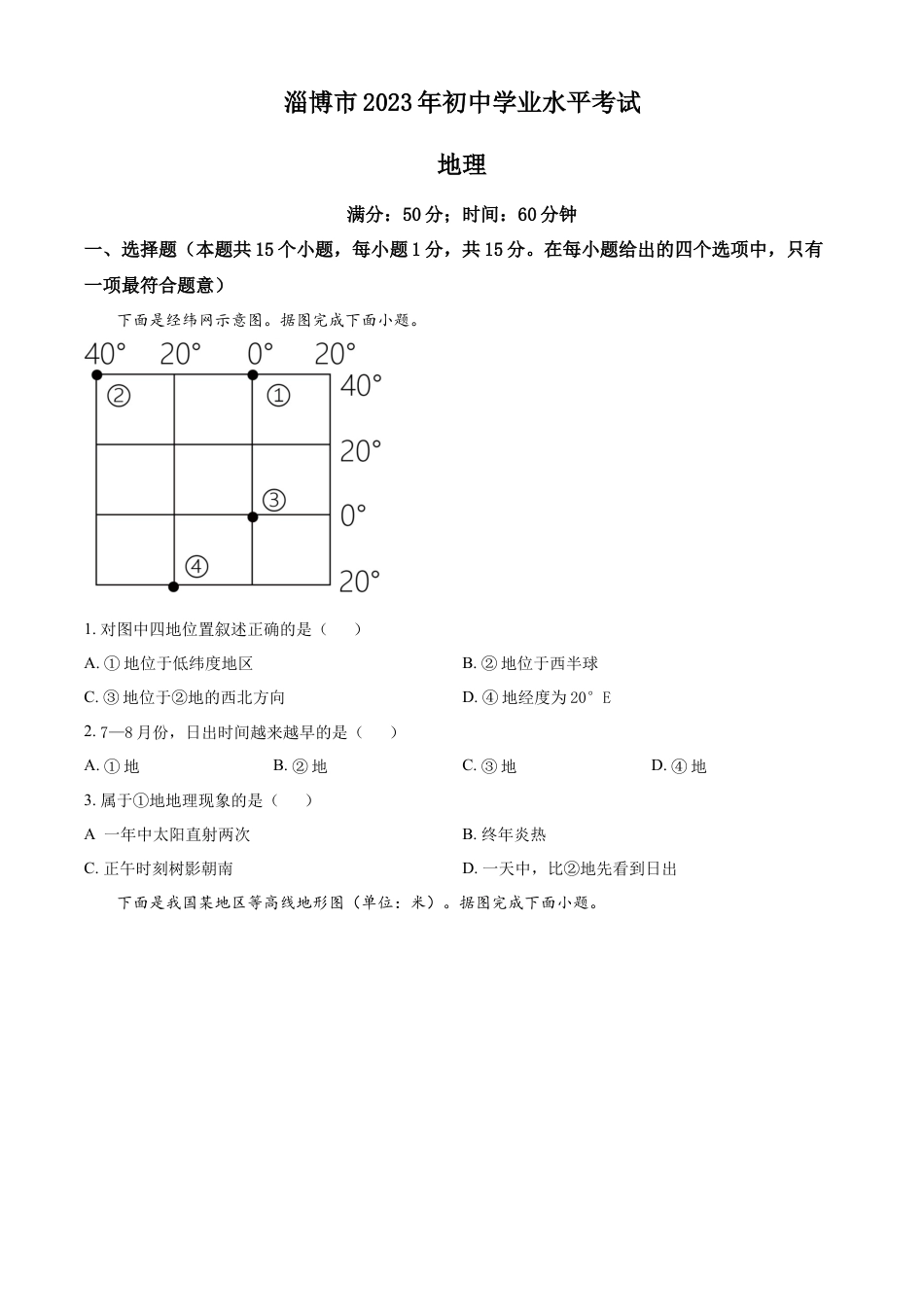 kaoda.com：2023年山东省淄博市中考地理真题（原卷版）kaoda.com.docx_第1页