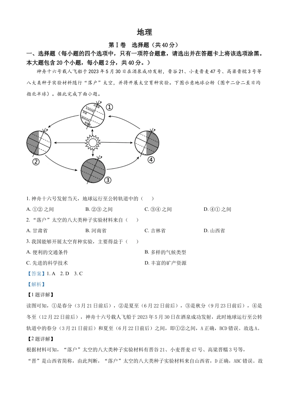 kaoda.com：2023年山西省晋中市中考地理真题（解析版）kaoda.com.docx_第1页