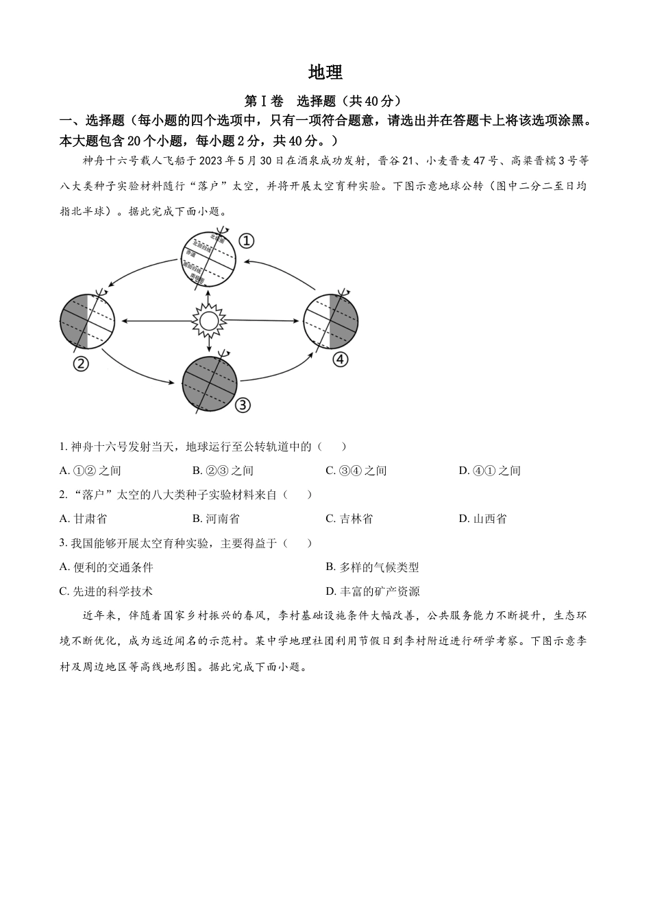 kaoda.com：2023年山西省晋中市中考地理真题（原卷版）kaoda.com.docx_第1页