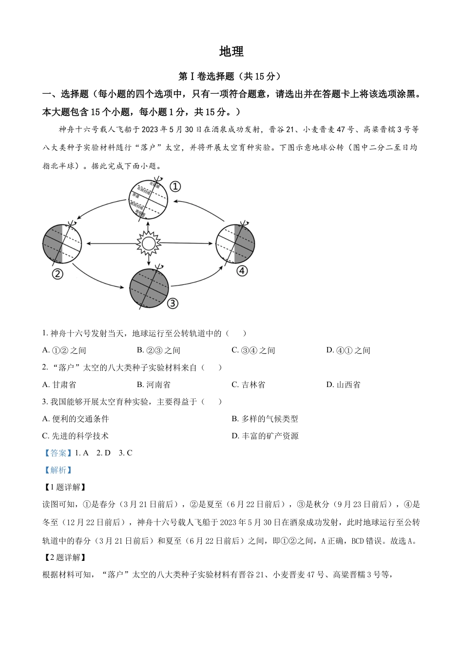 kaoda.com：2023年山西省阳泉市中考地理真题（解析版）kaoda.com.docx_第1页