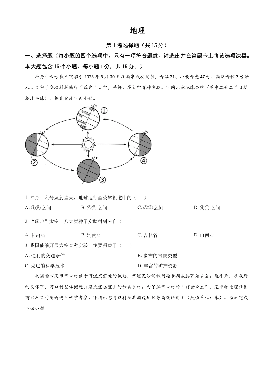 kaoda.com：2023年山西省阳泉市中考地理真题（原卷版）kaoda.com.docx_第1页