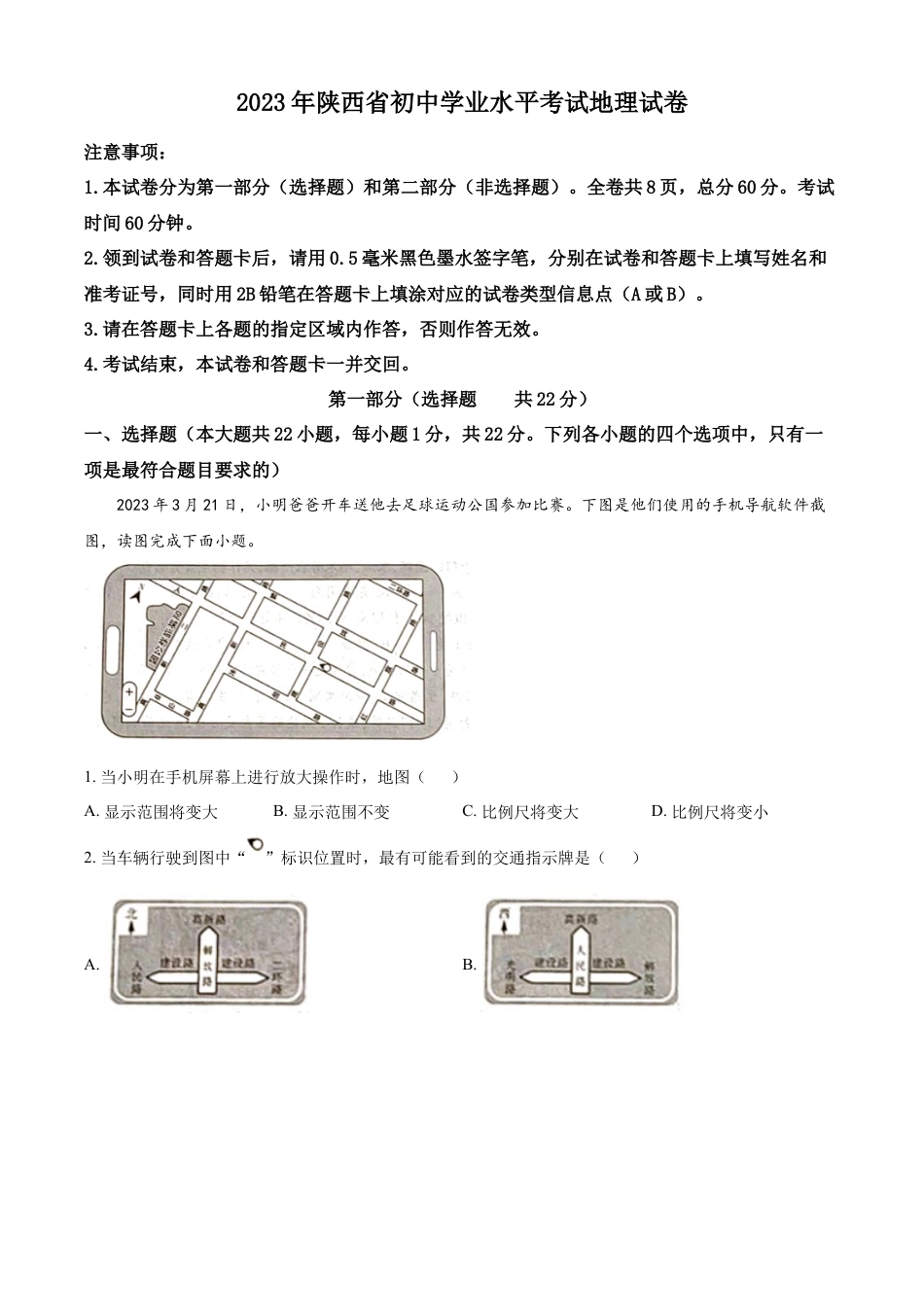 kaoda.com：2023年陕西中考地理真题（解析版）kaoda.com.docx_第1页