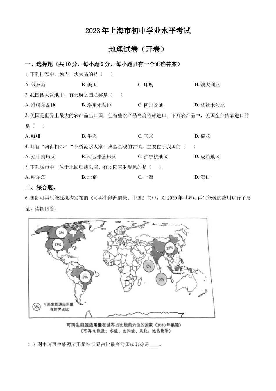 kaoda.com：2023年上海市中考地理真题（原卷版）kaoda.com.docx_第1页