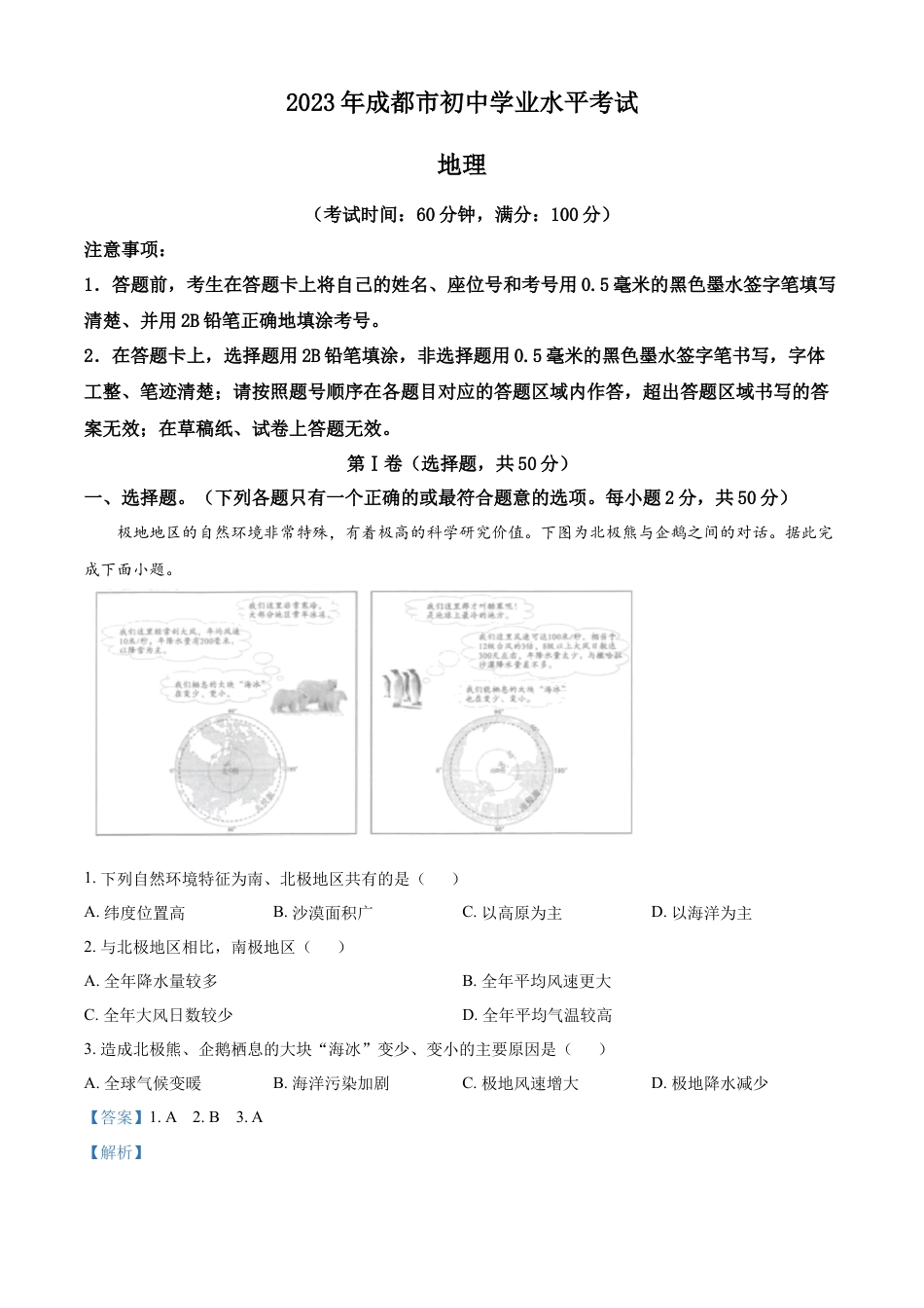 kaoda.com：2023年四川省成都市中考地理真题 （解析版）kaoda.com.docx_第1页