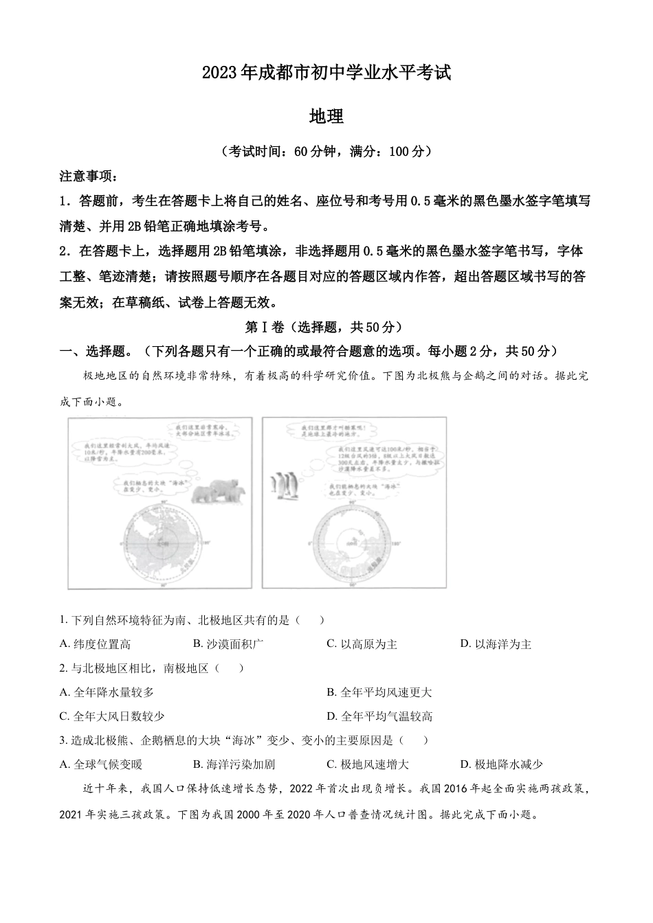 kaoda.com：2023年四川省成都市中考地理真题 （原卷版）kaoda.com.docx_第1页