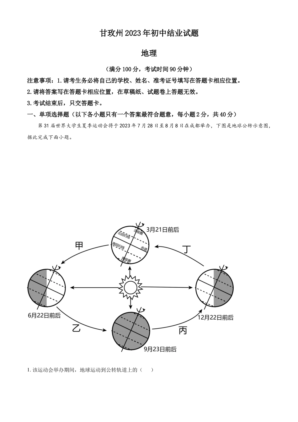 kaoda.com：2023年四川省甘孜州中考地理真题（解析版）(1)kaoda.com.docx_第1页