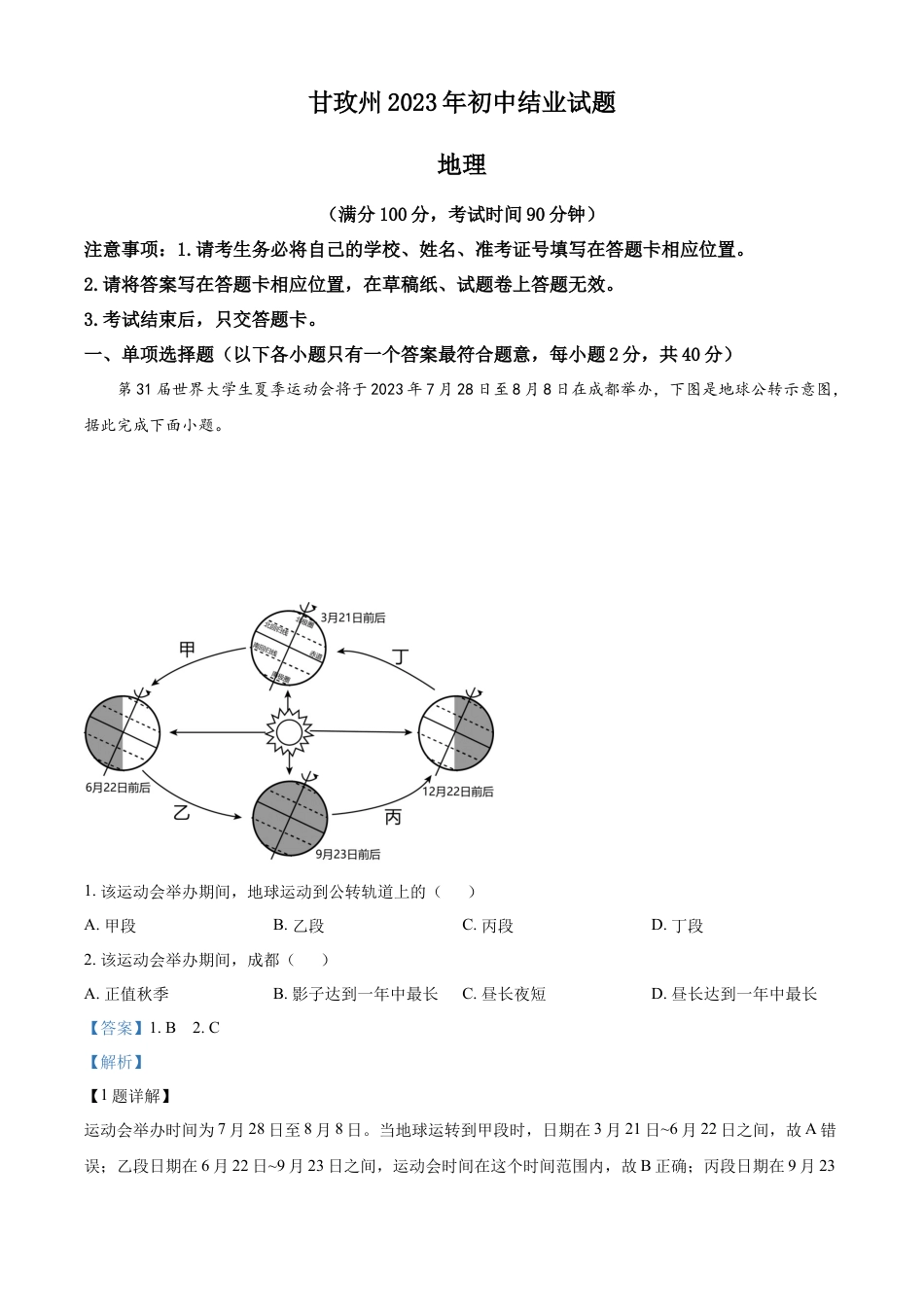 kaoda.com：2023年四川省甘孜州中考地理真题（解析版）kaoda.com.docx_第1页