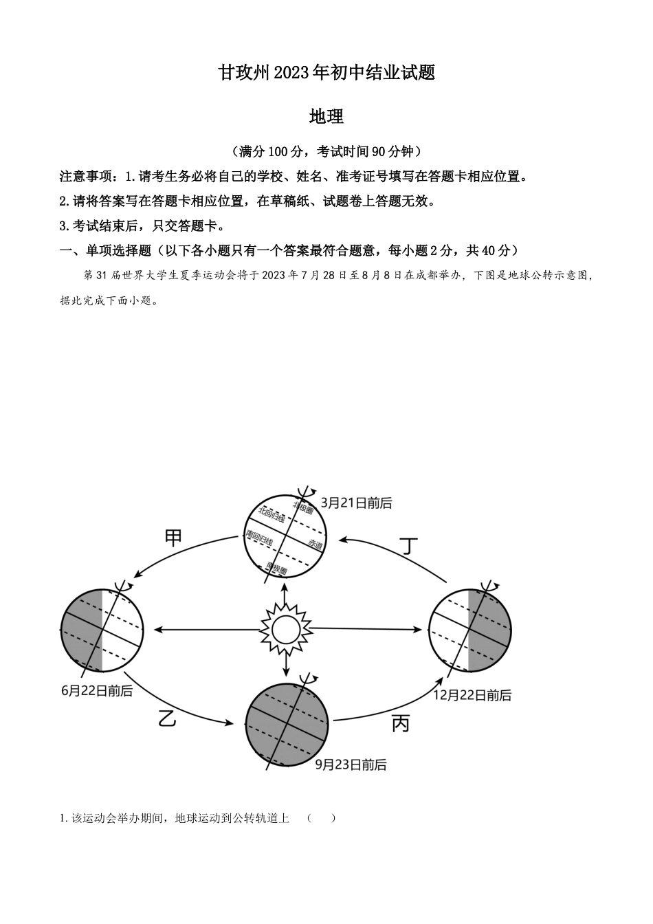 kaoda.com：2023年四川省甘孜州中考地理真题（原卷版）(1)kaoda.com.docx_第1页