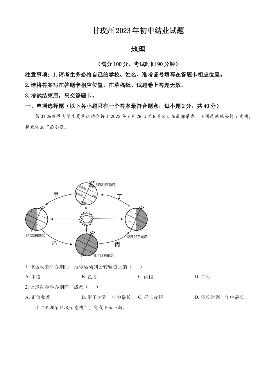 kaoda.com：2023年四川省甘孜州中考地理真题（原卷版）kaoda.com.docx_第1页