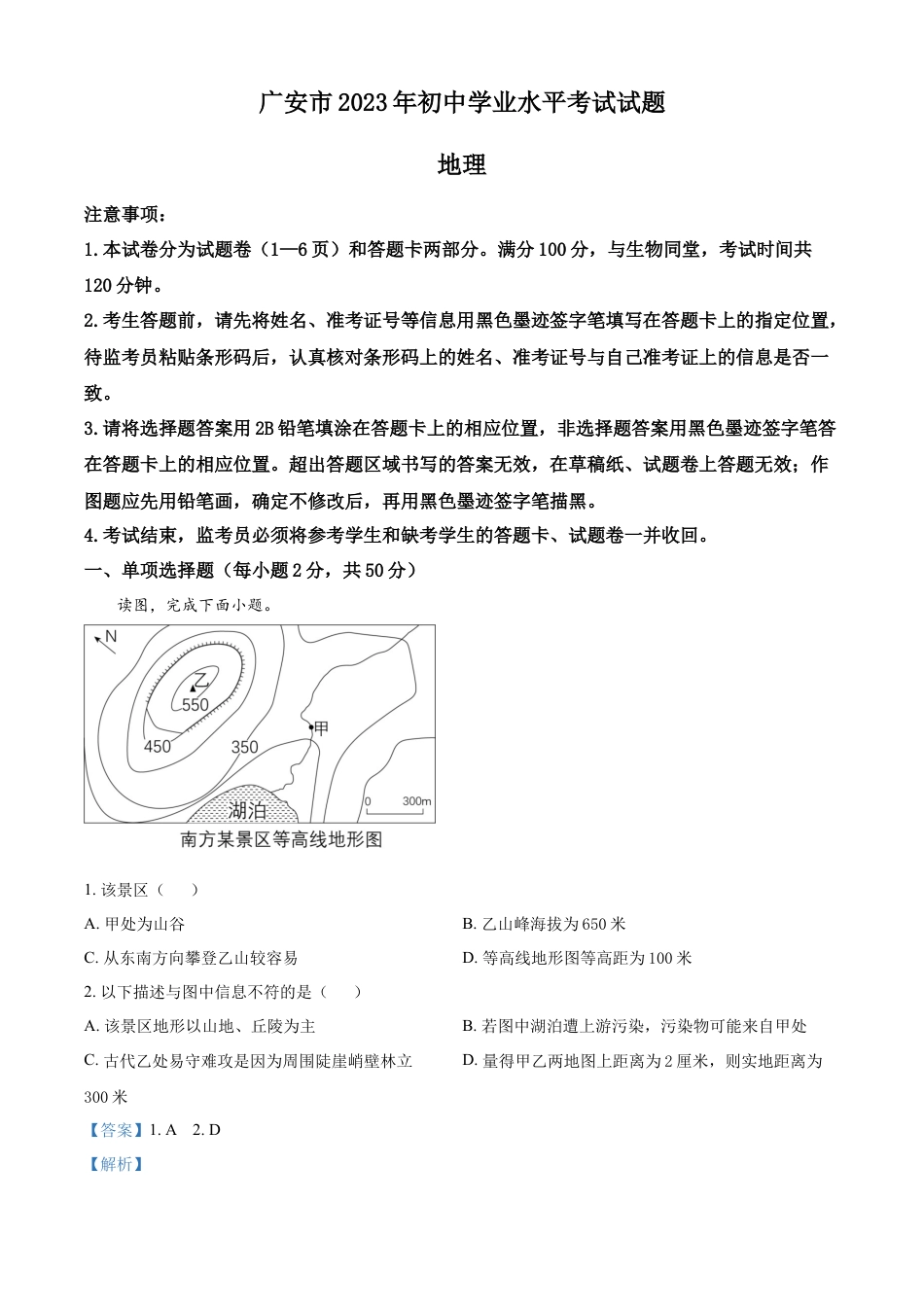 kaoda.com：2023年四川省广安市中考地理真题（解析版）kaoda.com.docx_第1页