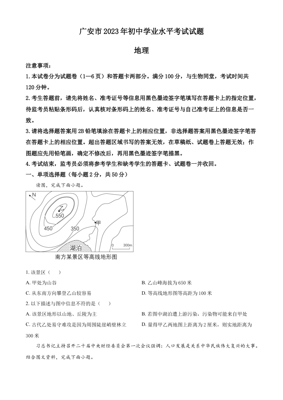 kaoda.com：2023年四川省广安市中考地理真题（原卷版）kaoda.com.docx_第1页