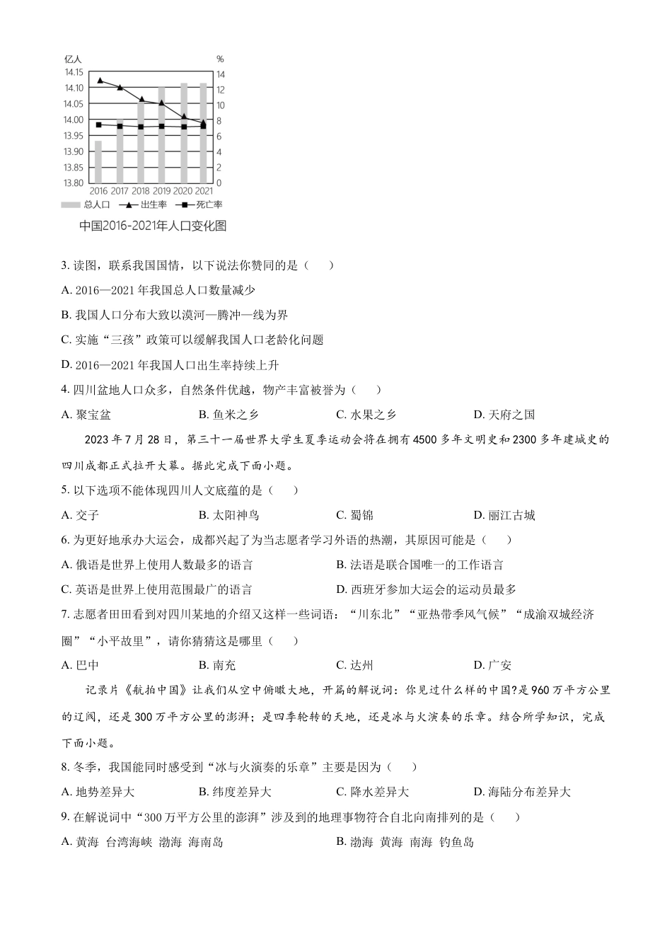 kaoda.com：2023年四川省广安市中考地理真题（原卷版）kaoda.com.docx_第2页