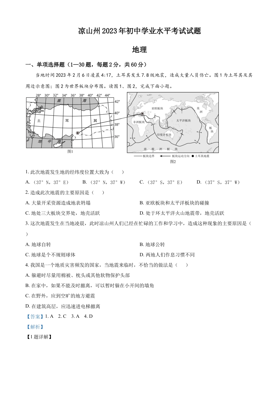 kaoda.com：2023年四川省凉山州中考地理真题（解析版）kaoda.com.docx_第1页