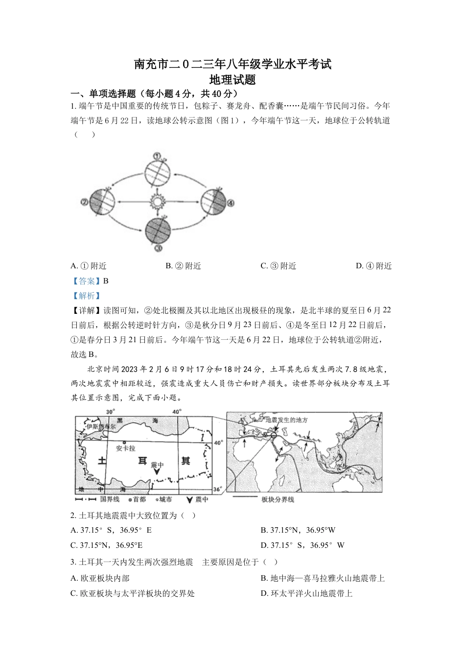 kaoda.com：2023年四川省南充市中考地理真题（解析版）kaoda.com.docx_第1页