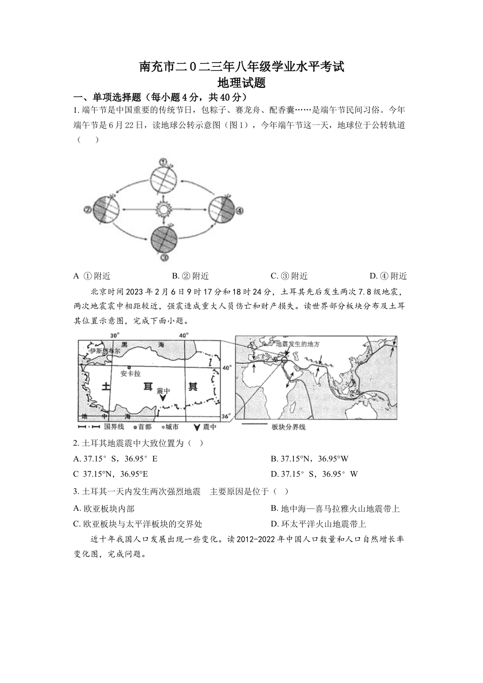 kaoda.com：2023年四川省南充市中考地理真题（原卷版）kaoda.com.docx_第1页