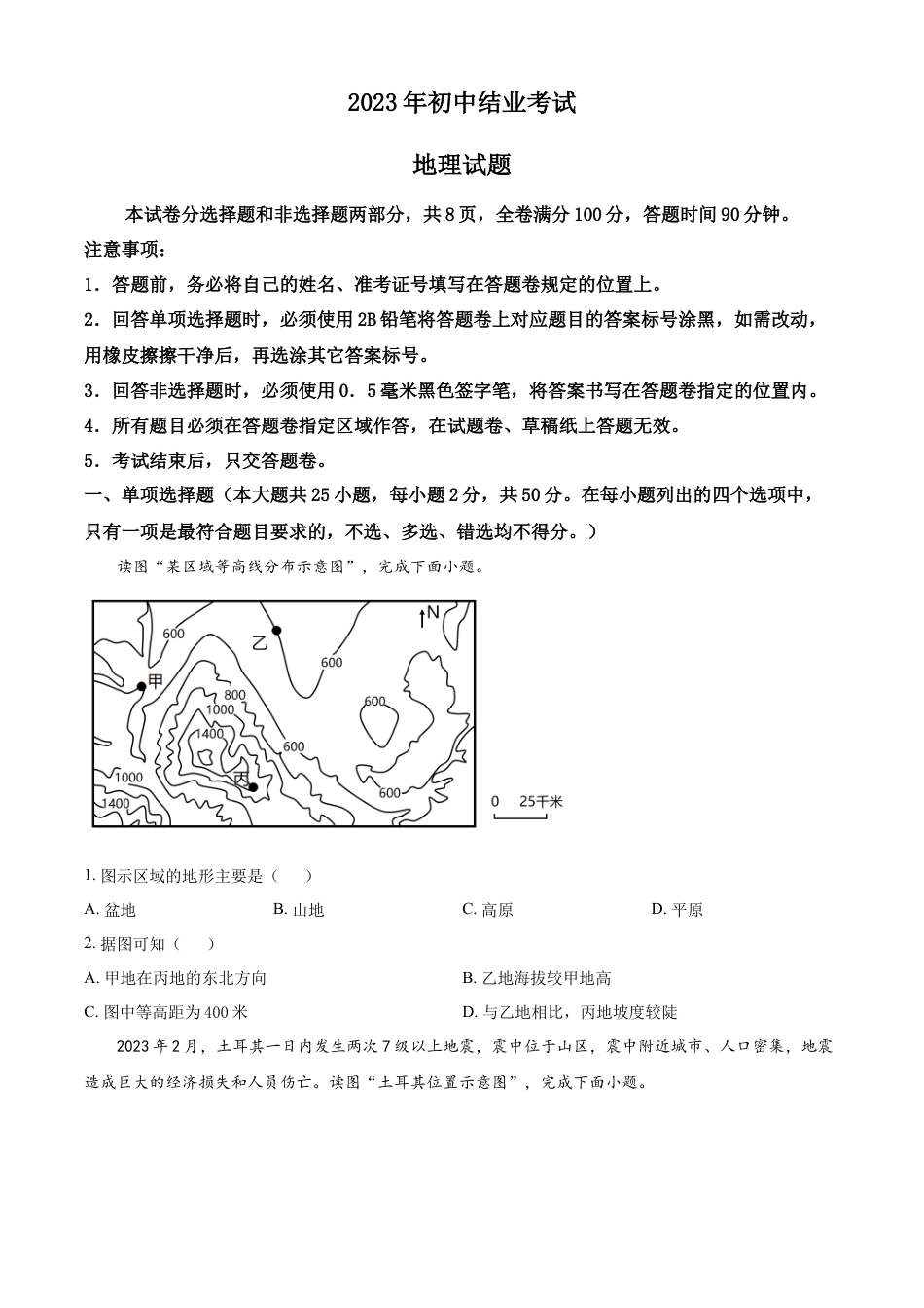 kaoda.com：2023年四川省雅安市中考地理真题（原卷版）kaoda.com.docx_第1页