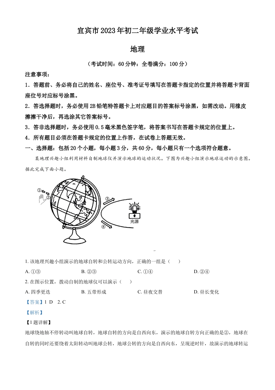 kaoda.com：2023年四川省宜宾市中考地理真题（解析版）kaoda.com.docx_第1页