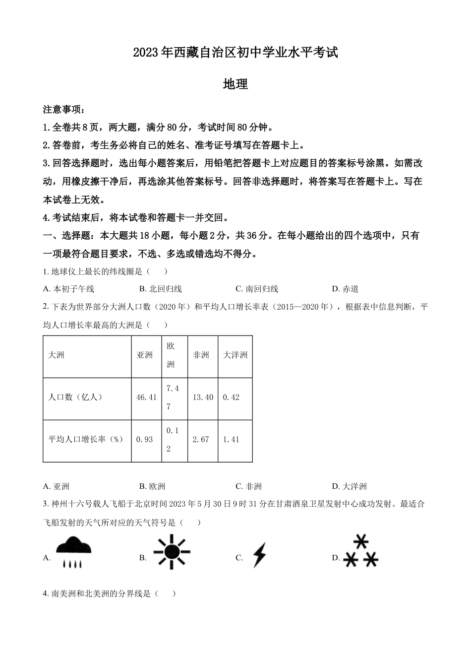 kaoda.com：2023年西藏中考地理真题（原卷版）kaoda.com.docx_第1页