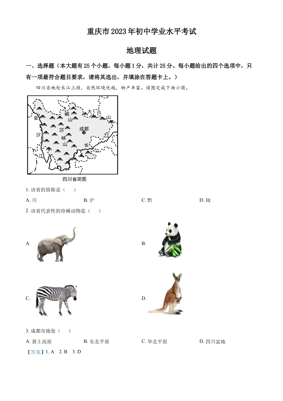 kaoda.com：2023年重庆市中考地理真题（解析版）kaoda.com.docx_第1页