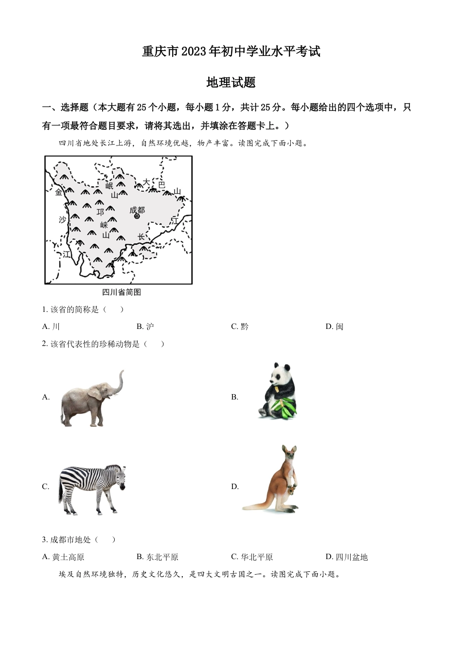 kaoda.com：2023年重庆市中考地理真题（原卷版）kaoda.com.docx_第1页