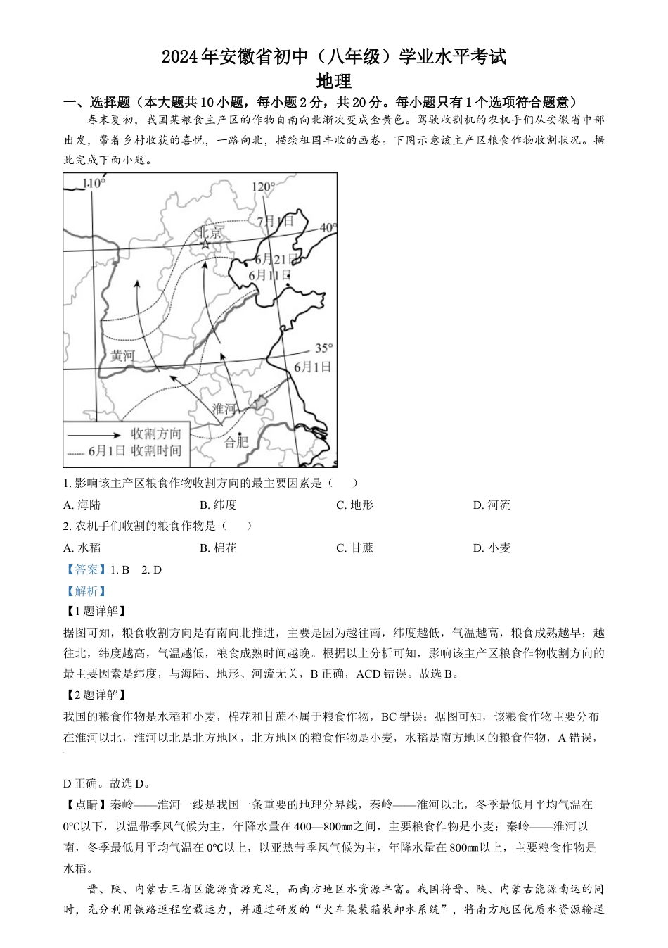 kaoda.com：2024年安徽省中考地理真题（解析版）kaoda.com.docx_第1页