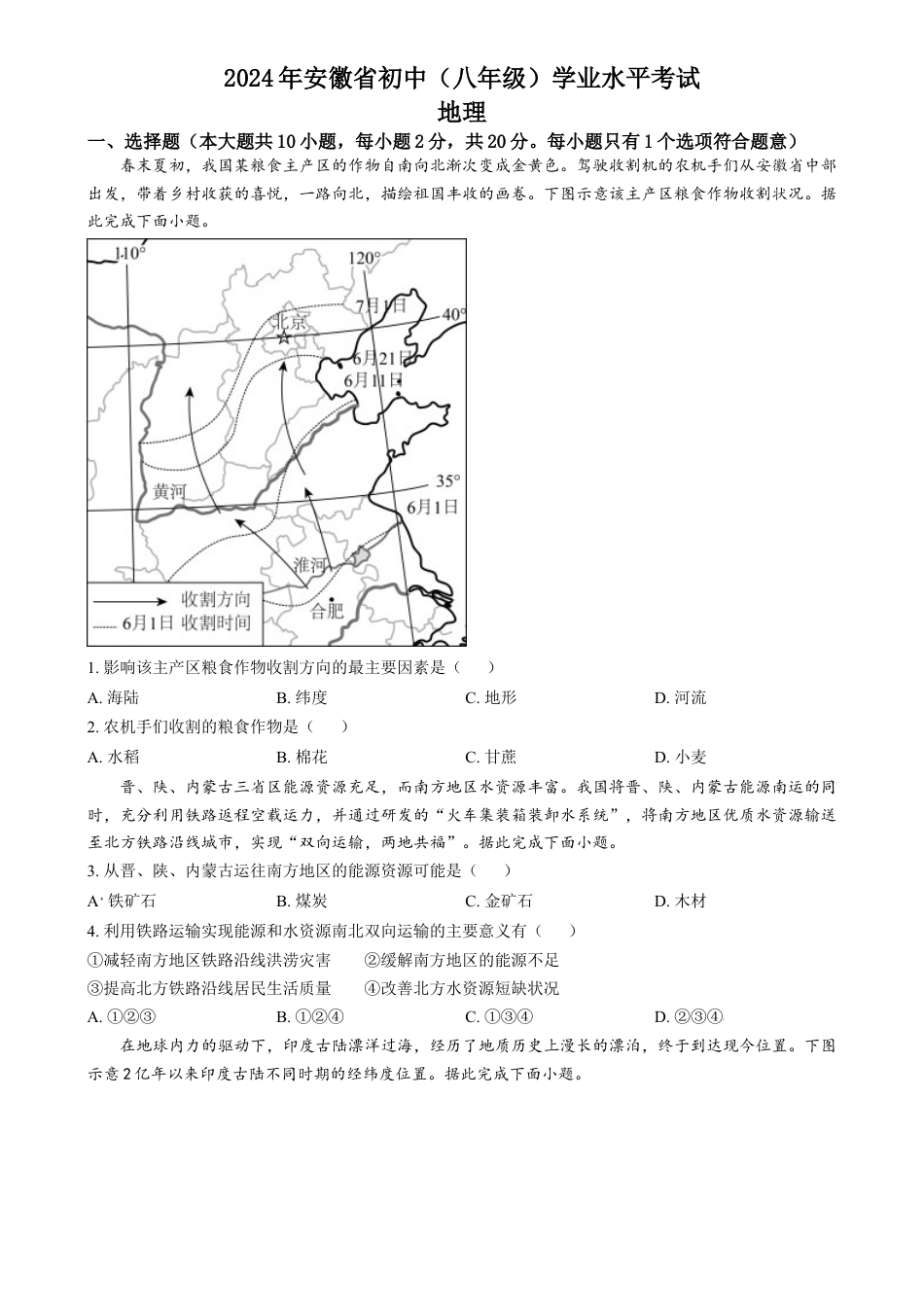 kaoda.com：2024年安徽省中考地理真题（原卷版）kaoda.com.docx_第1页