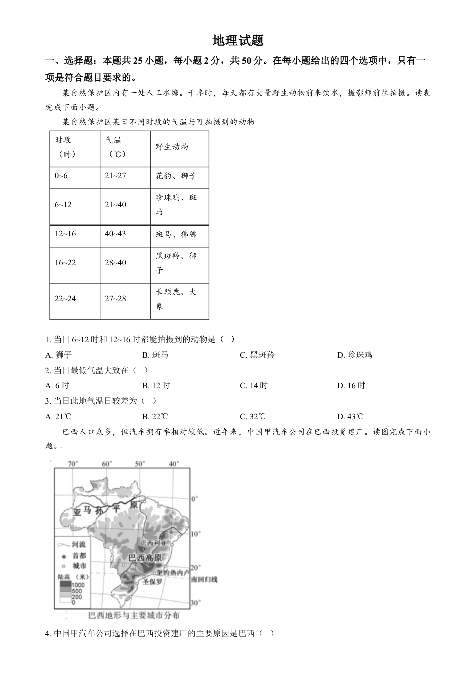 kaoda.com：2024年福建省中考地理试题（原卷版）kaoda.com.docx_第1页