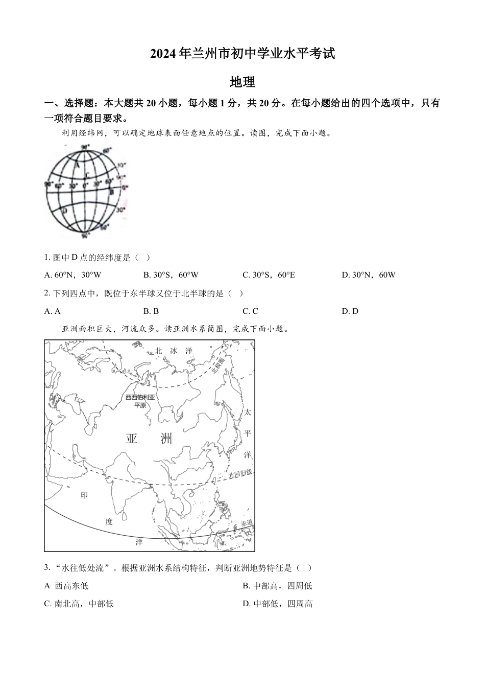 kaoda.com：2024年甘肃省兰州市中考地理试题（原卷版）kaoda.com.docx_第1页