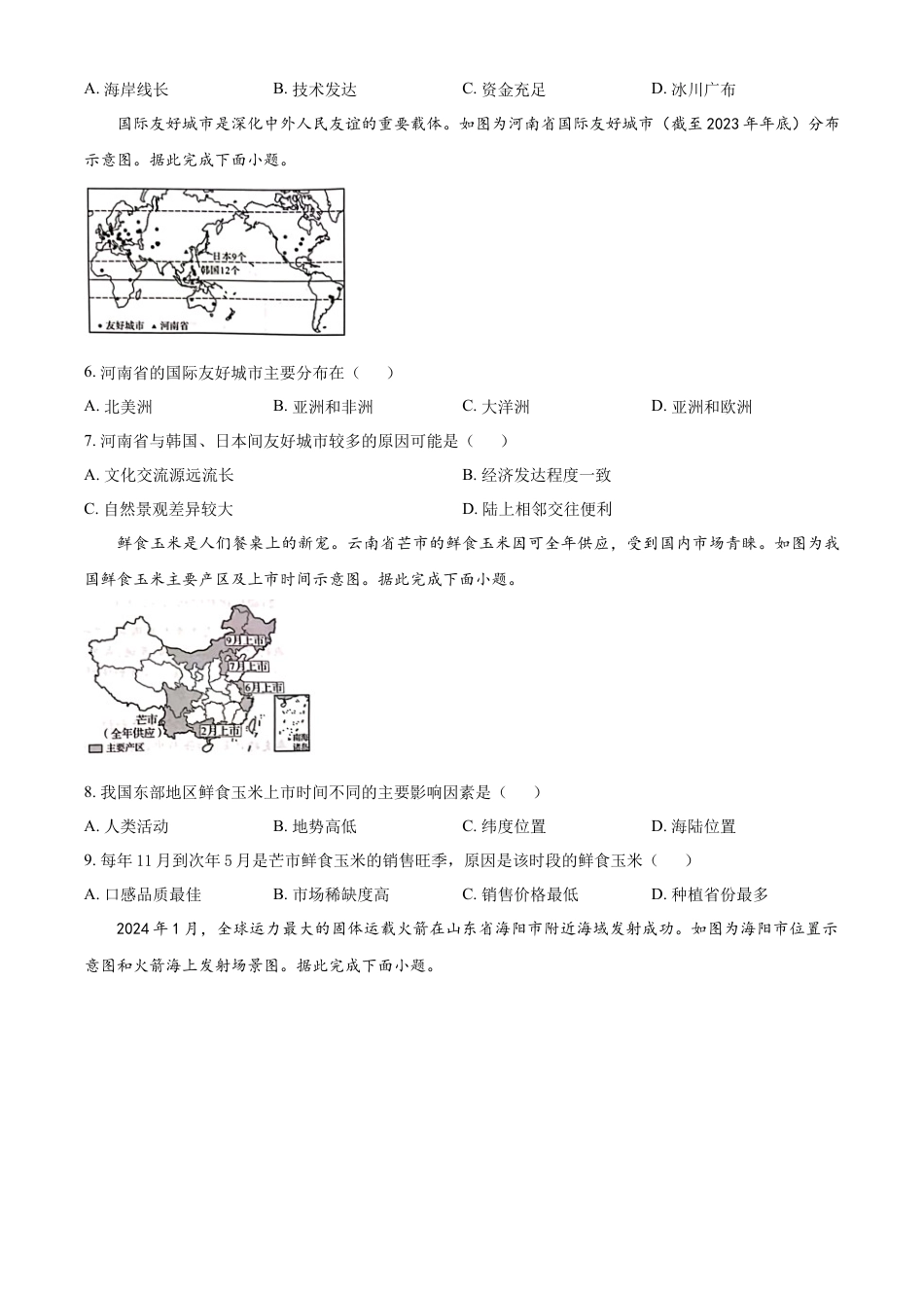 kaoda.com：2024年河南省中考地理试题（原卷版）kaoda.com.docx_第2页