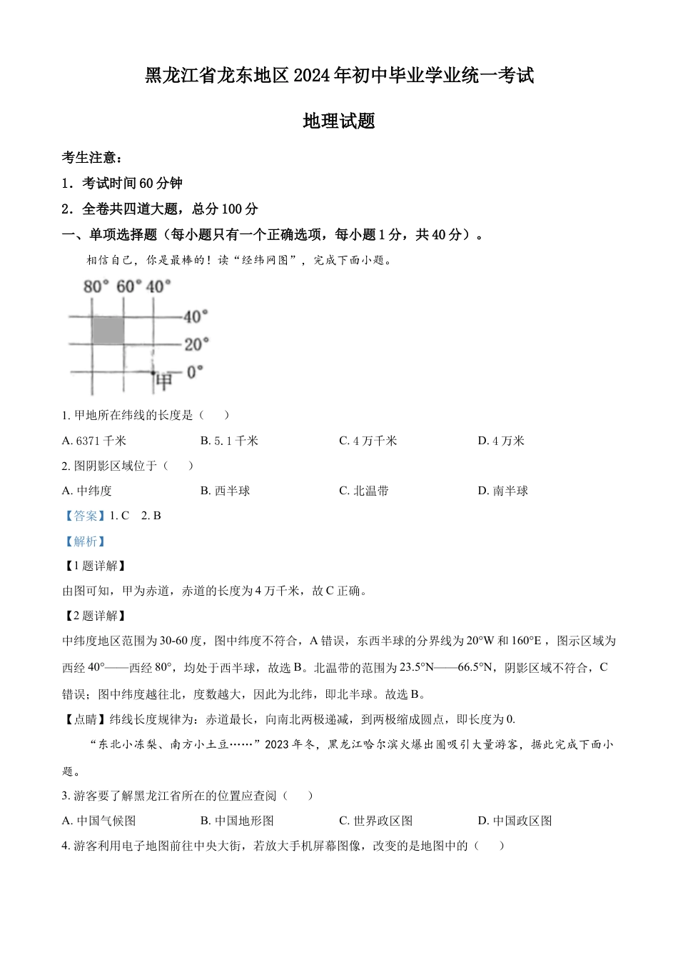 kaoda.com：2024年黑龙江省龙东地区中考地理试题（解析版）kaoda.com.docx_第1页