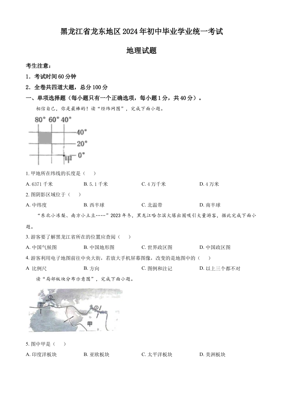 kaoda.com：2024年黑龙江省龙东地区中考地理试题（原卷版）kaoda.com.docx_第1页