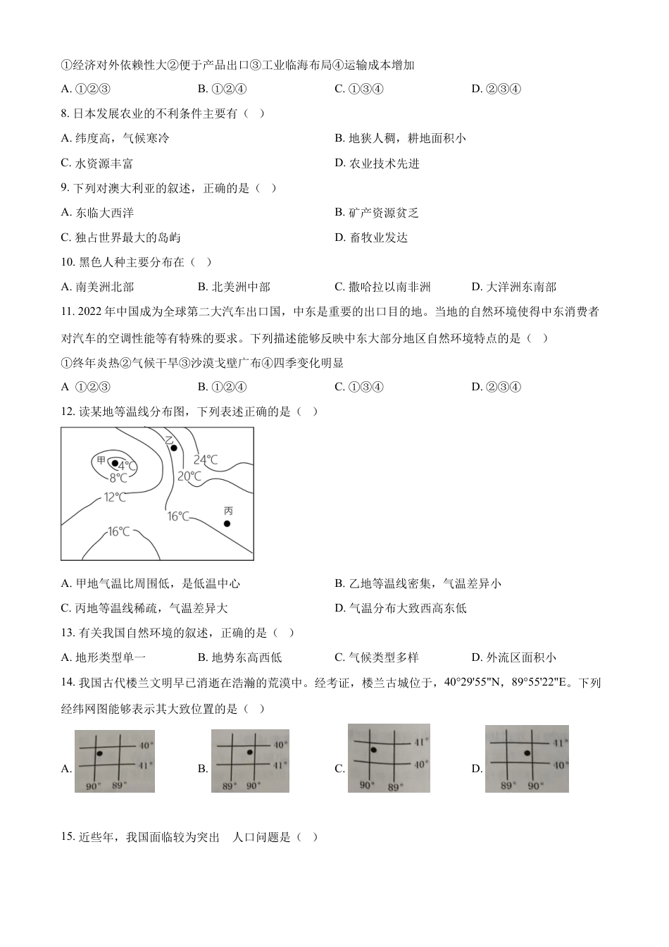 kaoda.com：2024年黑龙江省牡丹江市中考地理试题（原卷版）kaoda.com.docx_第2页