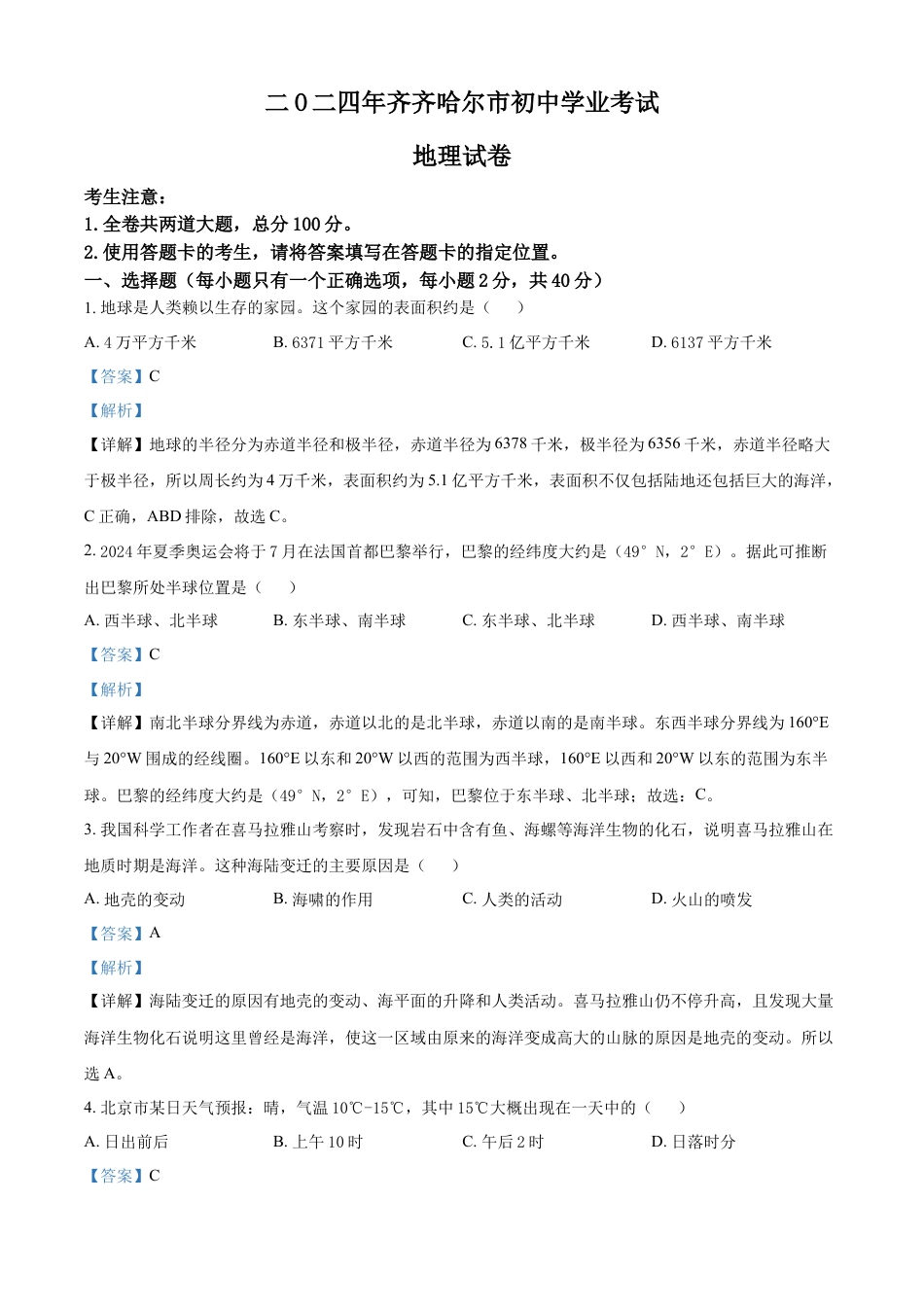 kaoda.com：2024年黑龙江省齐齐哈尔市中考地理试题（解析版）kaoda.com.docx_第1页