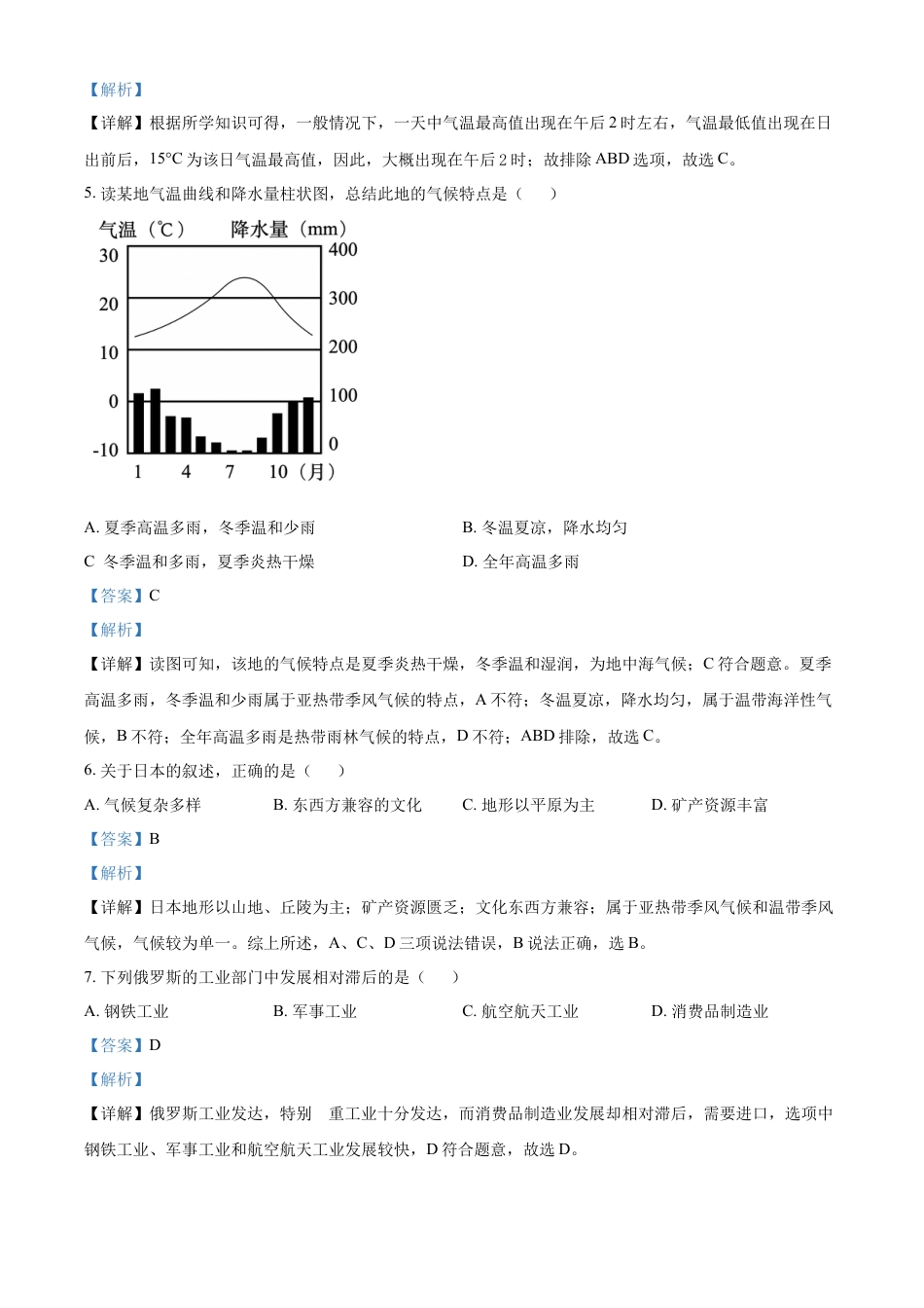 kaoda.com：2024年黑龙江省齐齐哈尔市中考地理试题（解析版）kaoda.com.docx_第2页