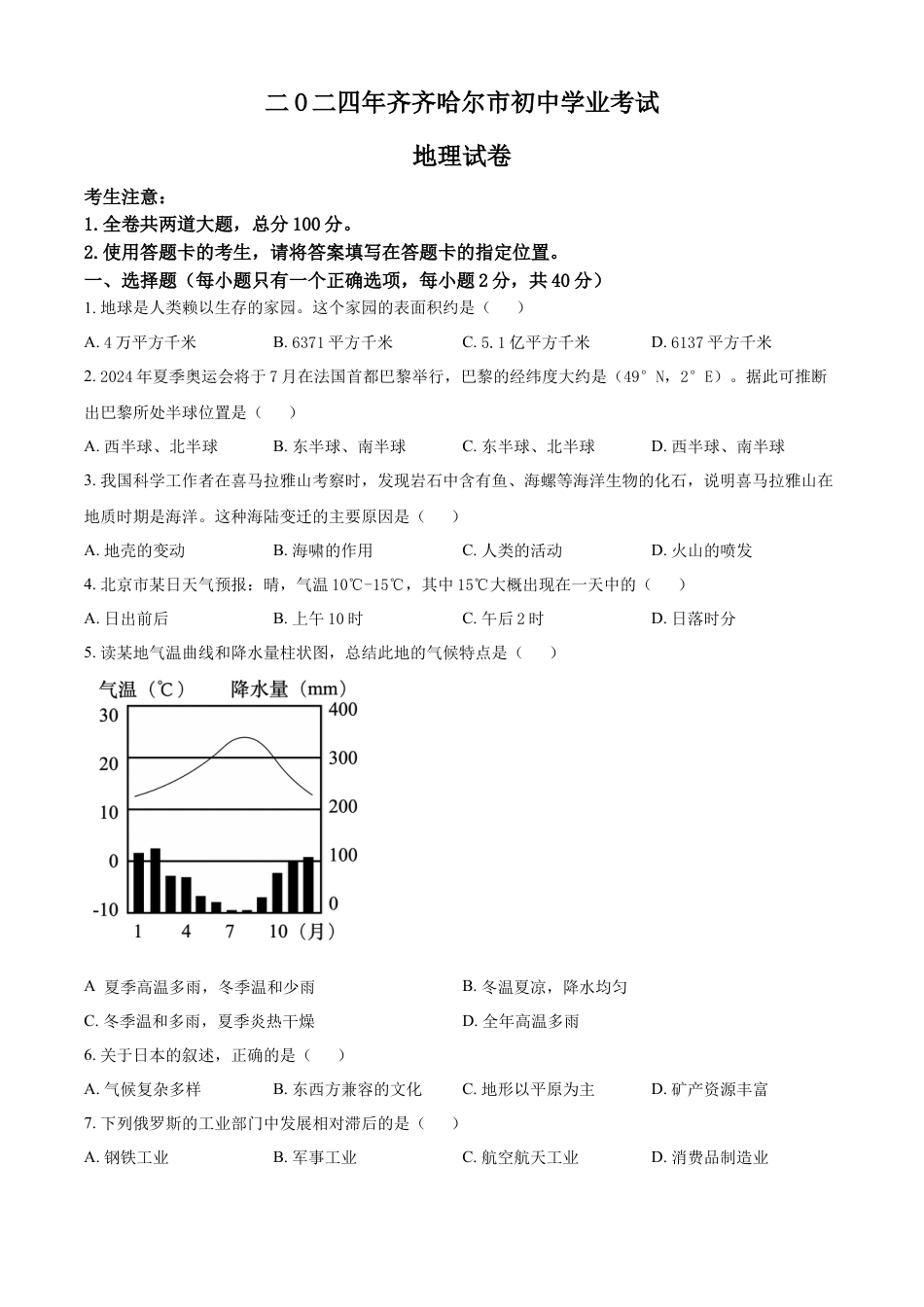 kaoda.com：2024年黑龙江省齐齐哈尔市中考地理试题（原卷版）kaoda.com.docx_第1页