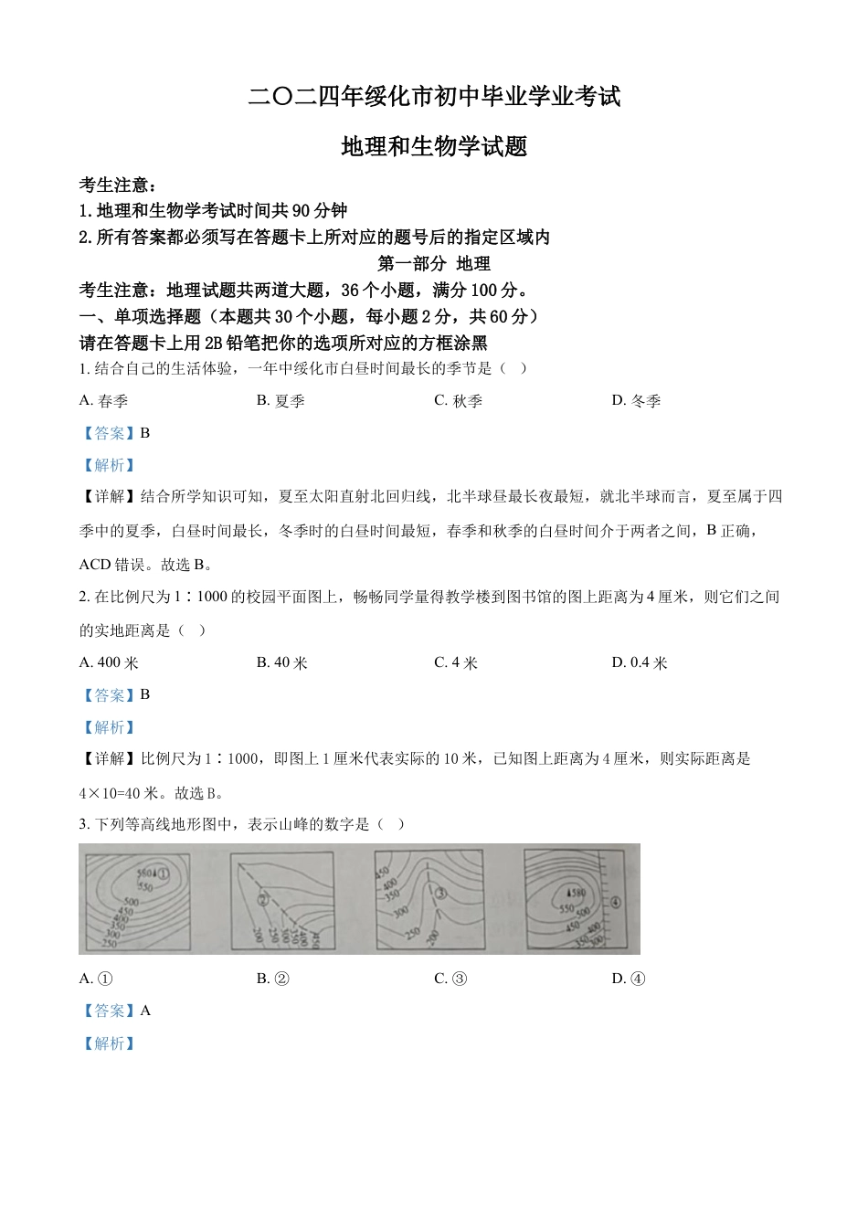 kaoda.com：2024年黑龙江省绥化市中考地理试题（解析版）kaoda.com.docx_第1页