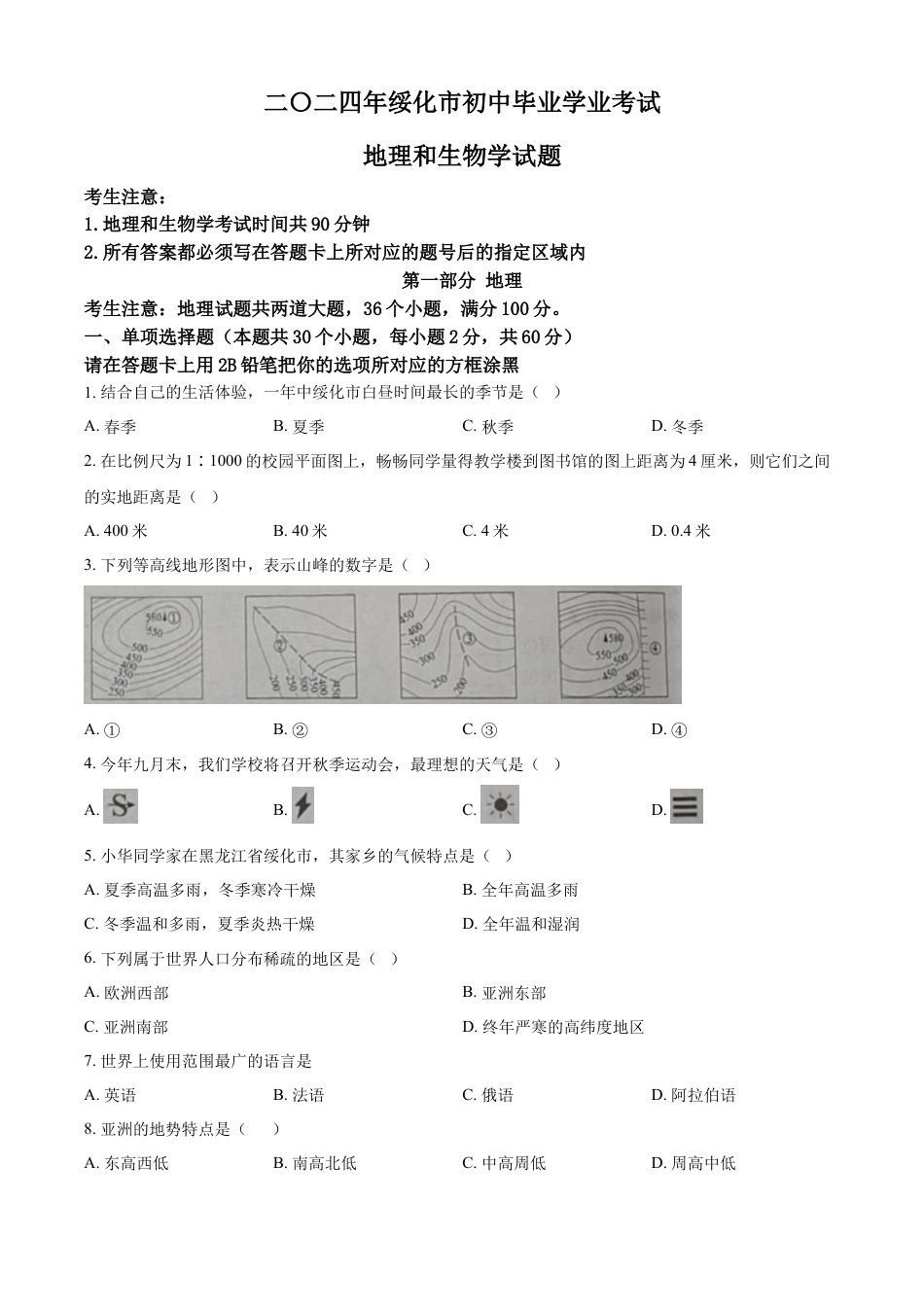 kaoda.com：2024年黑龙江省绥化市中考地理试题（原卷版）kaoda.com.docx_第1页