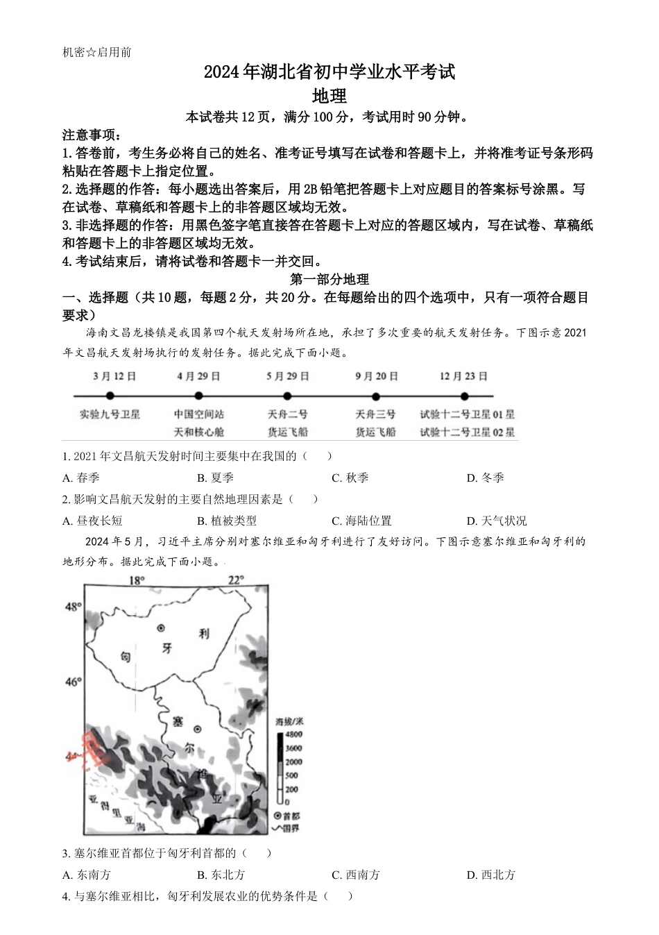 kaoda.com：2024年湖北省中考地理试题（原卷版）kaoda.com.docx_第1页