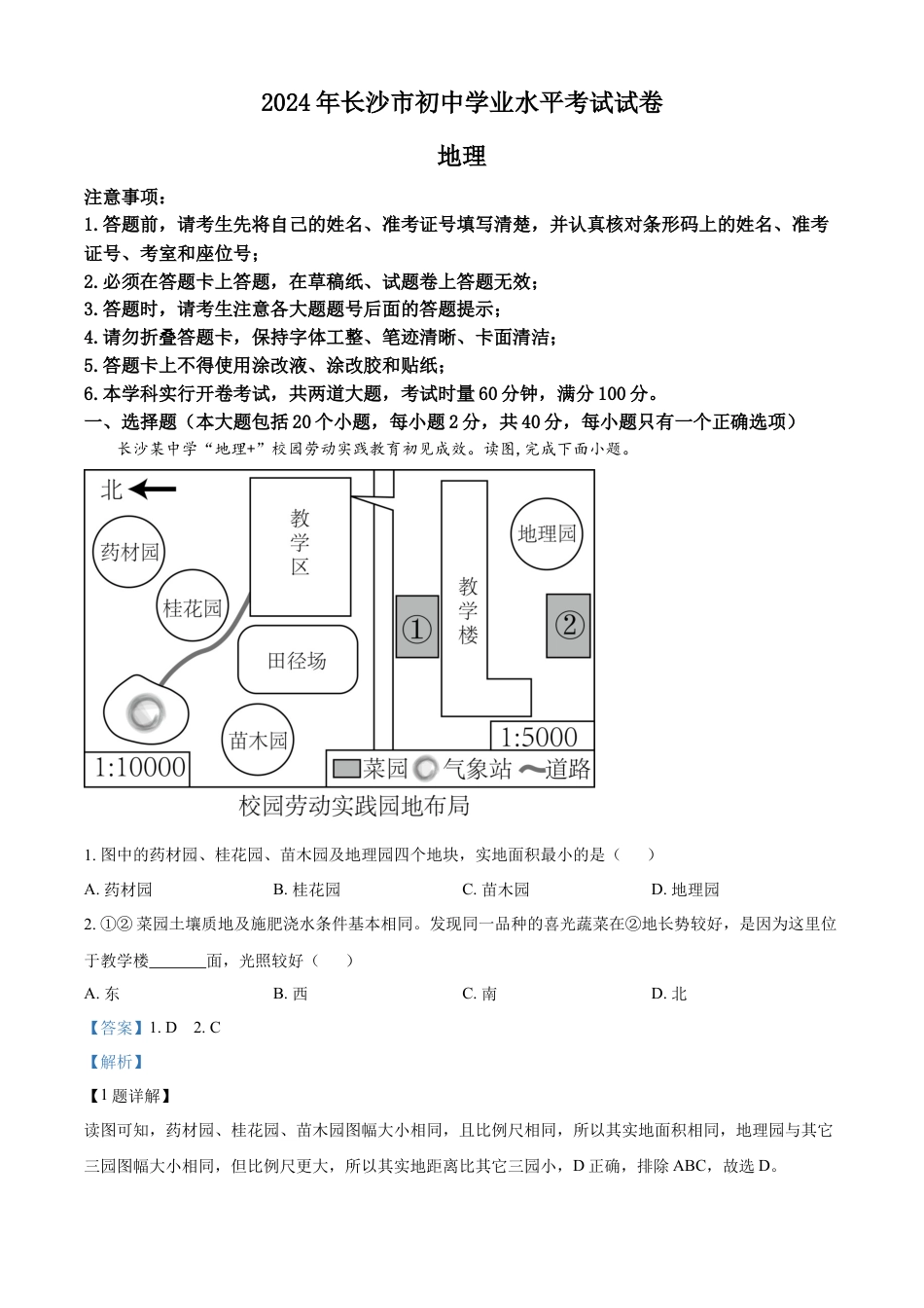 kaoda.com：2024年湖南省长沙市中考地理试题（解析版）kaoda.com.docx_第1页