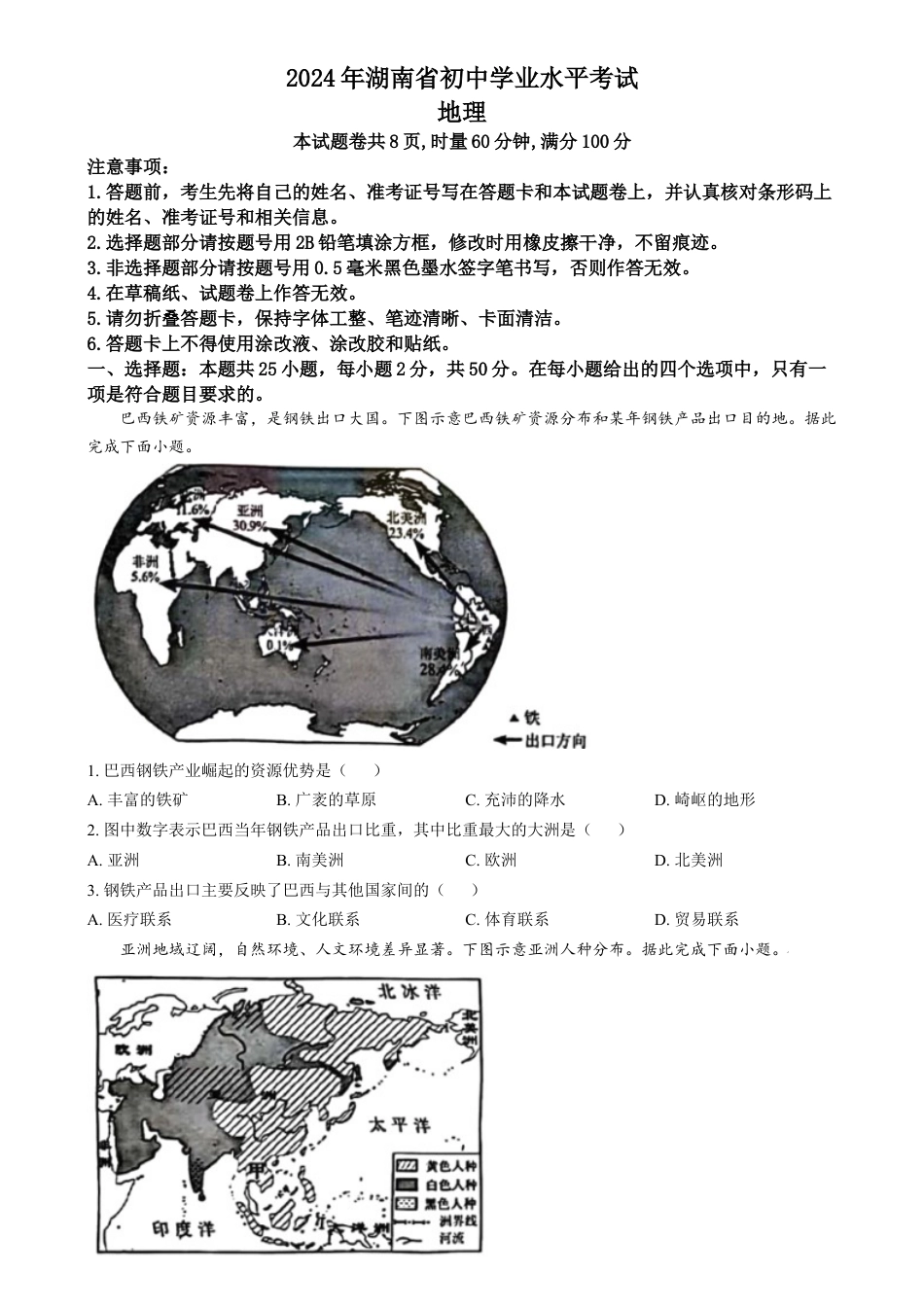 kaoda.com：2024年湖南省中考地理试题（原卷版）kaoda.com.docx_第1页