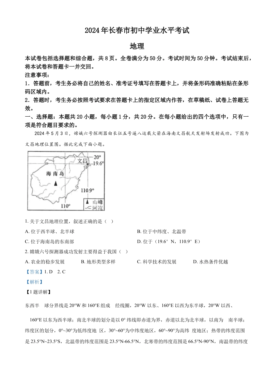 kaoda.com：2024年吉林省长春市中考地理试题（解析版）kaoda.com.docx_第1页