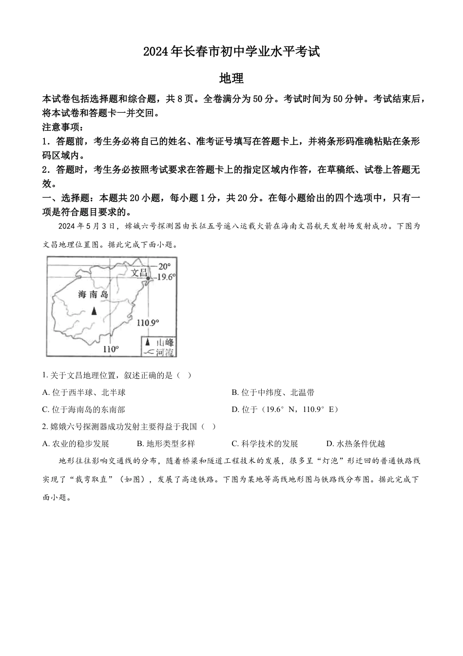 kaoda.com：2024年吉林省长春市中考地理试题（原卷版）kaoda.com.docx_第1页