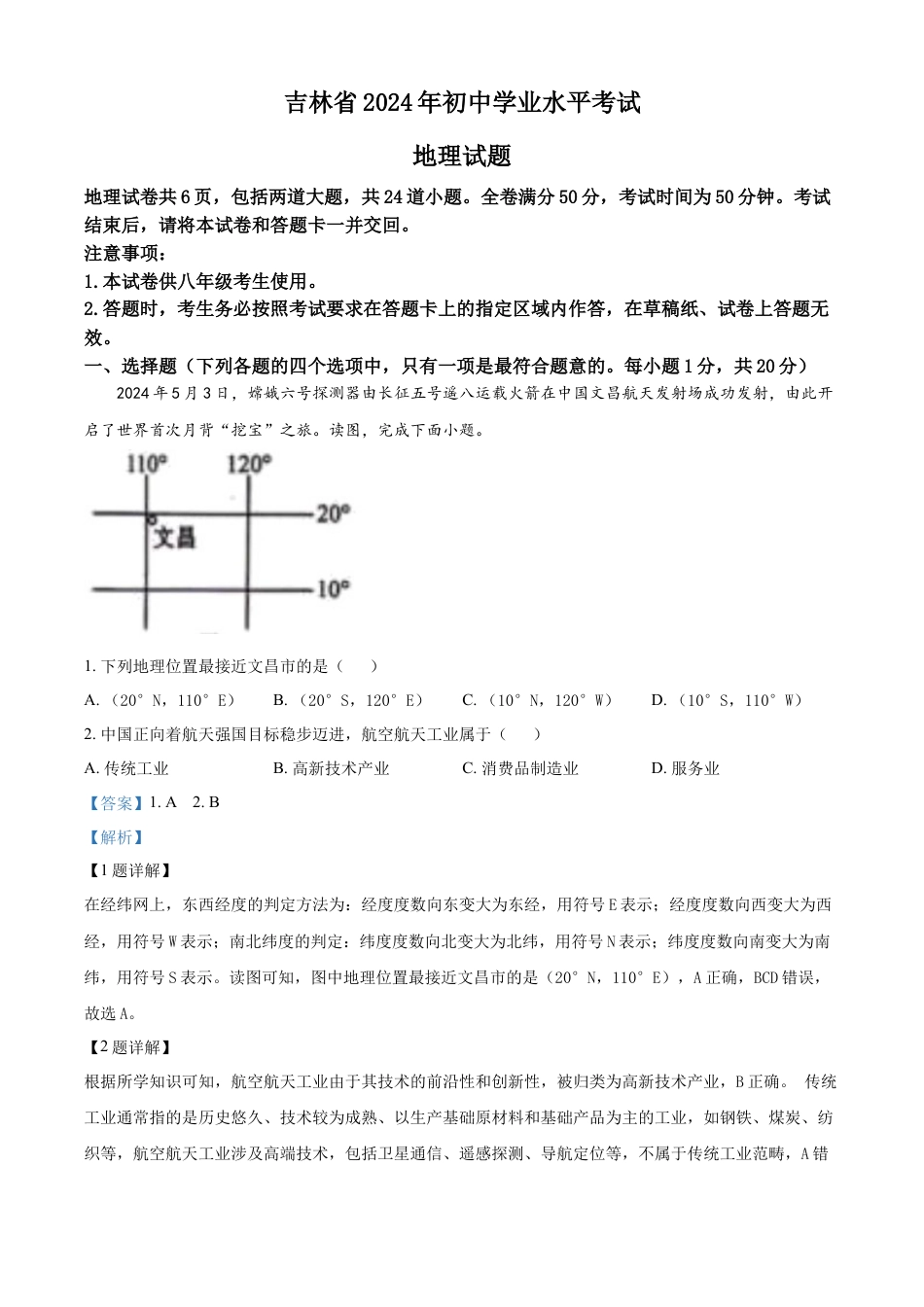 kaoda.com：2024年吉林省中考地理试题（解析版）kaoda.com.docx_第1页