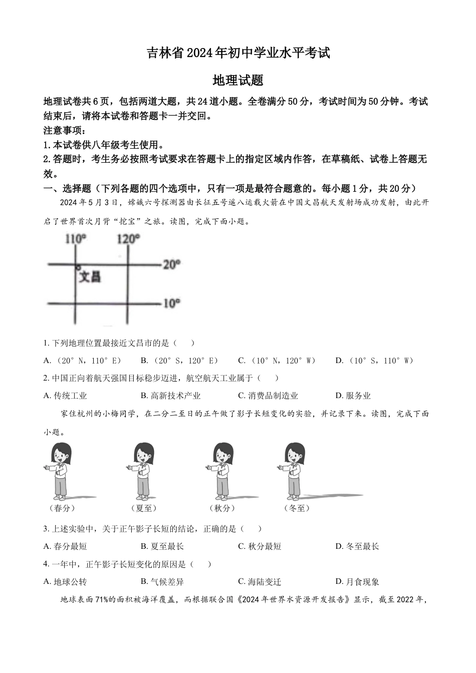 kaoda.com：2024年吉林省中考地理试题（原卷版）kaoda.com.docx_第1页