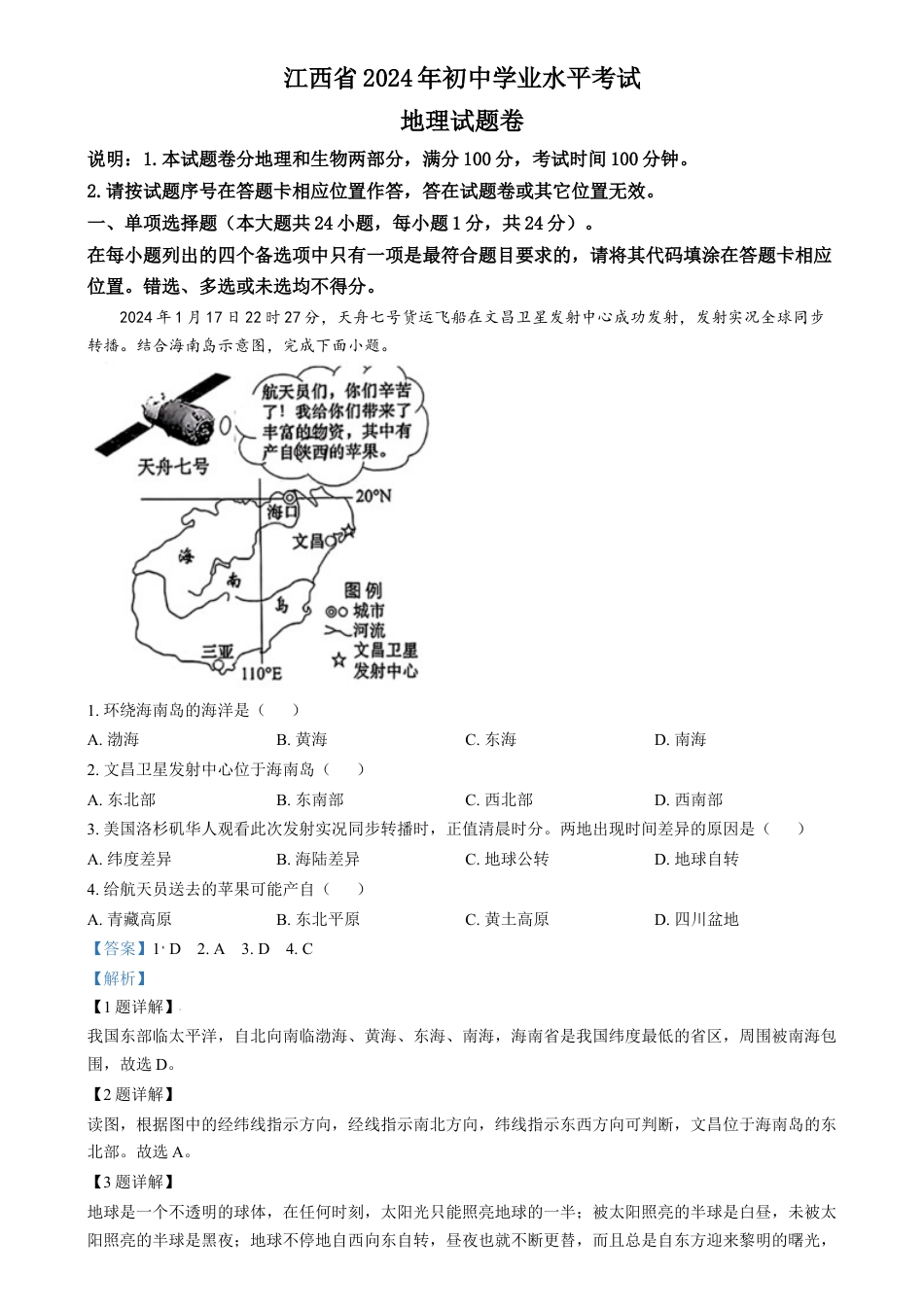 kaoda.com：2024年江西省中考地理试题（解析版）kaoda.com.docx_第1页