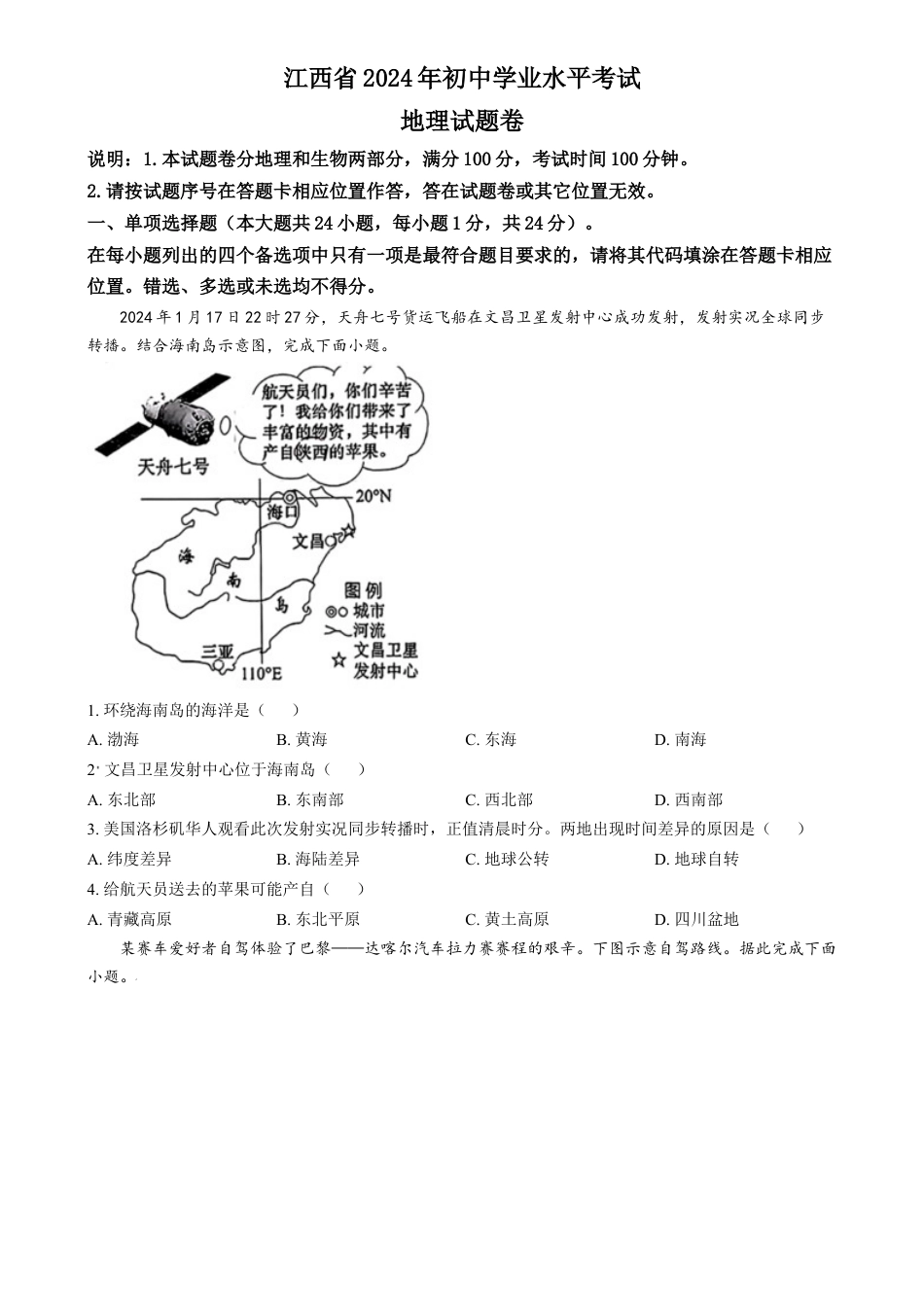 kaoda.com：2024年江西省中考地理试题（原卷版）kaoda.com.docx_第1页