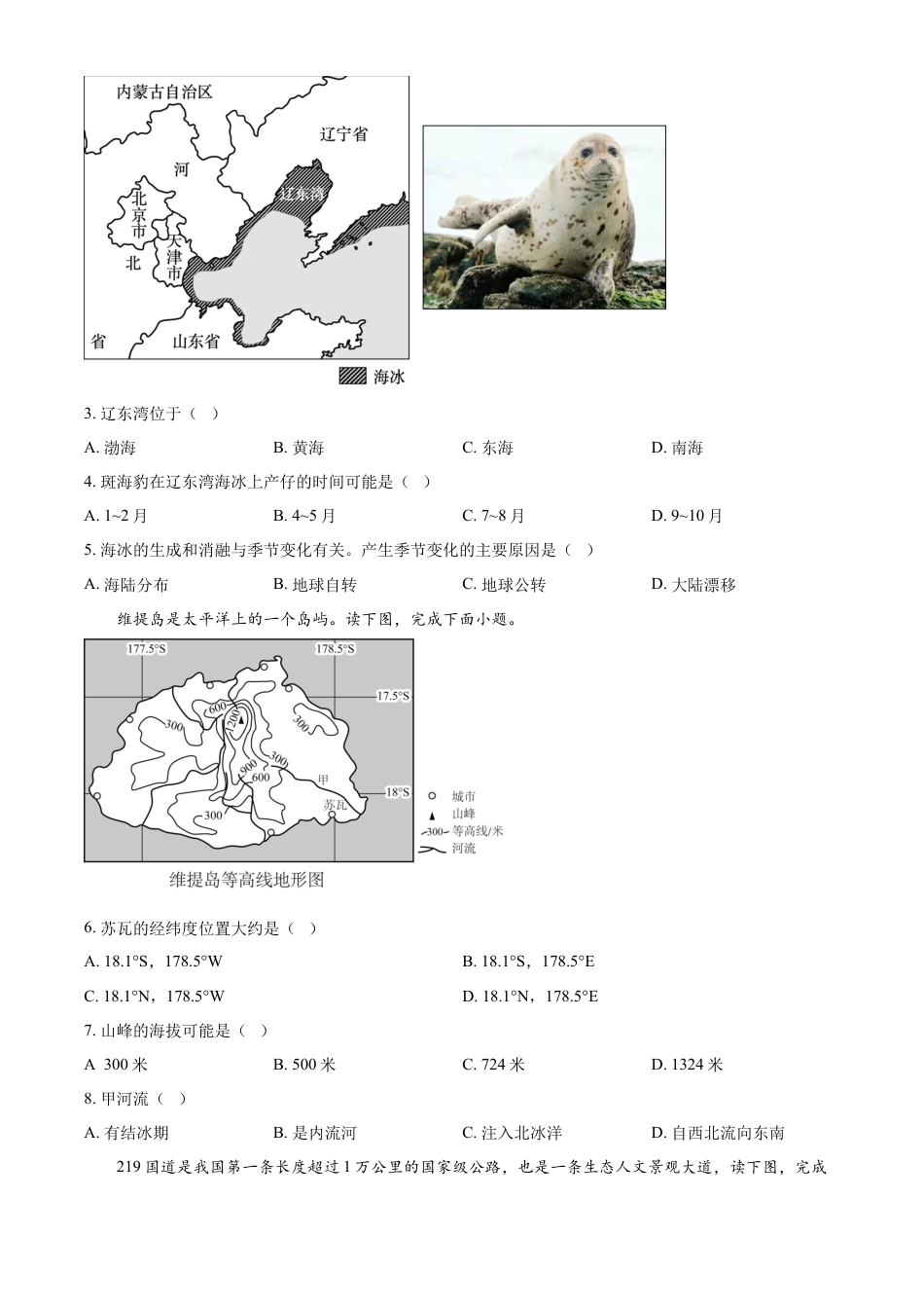 kaoda.com：2024年辽宁省中考地理试题（原卷版）kaoda.com.docx_第2页