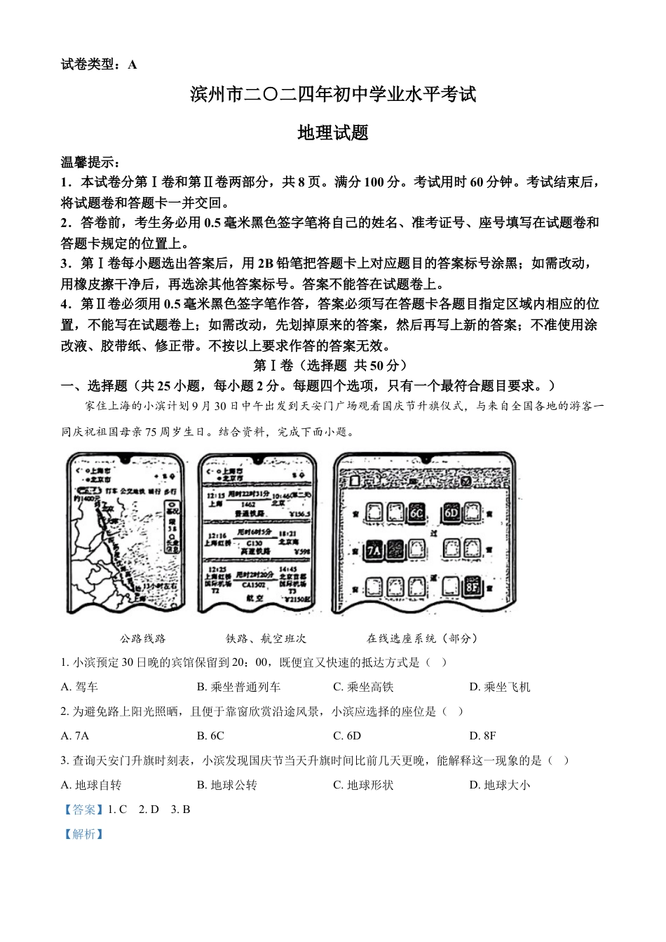 kaoda.com：2024年山东省滨州市中考地理试题（解析版）kaoda.com.docx_第1页